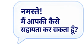 नमस्ते! मैं आपकी कैसे सहायता कर सकता हूँ?